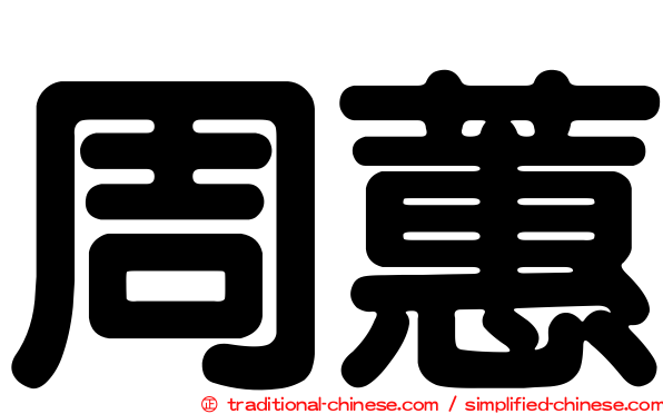周蕙