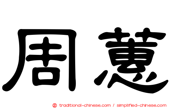 周蕙