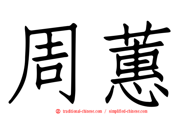 周蕙