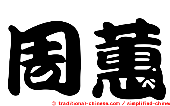 周蕙
