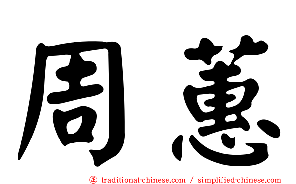 周蕙