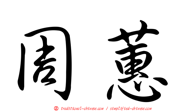周蕙