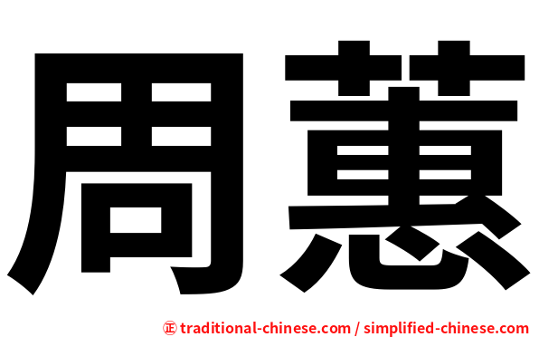 周蕙