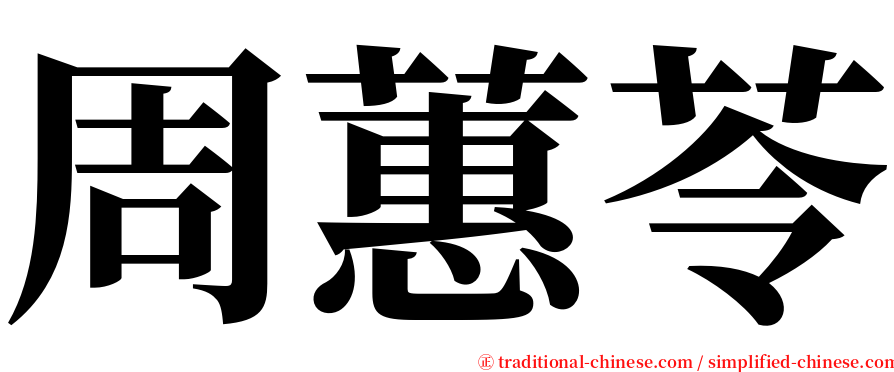 周蕙苓 serif font