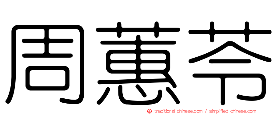 周蕙苓