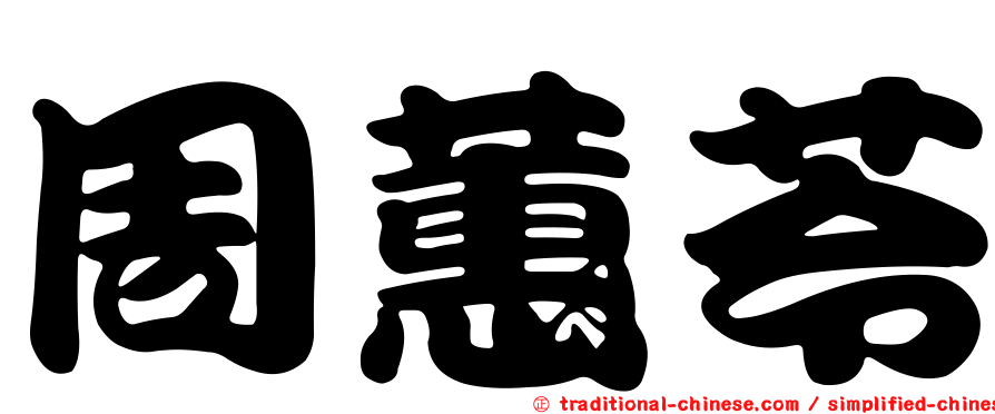 周蕙苓