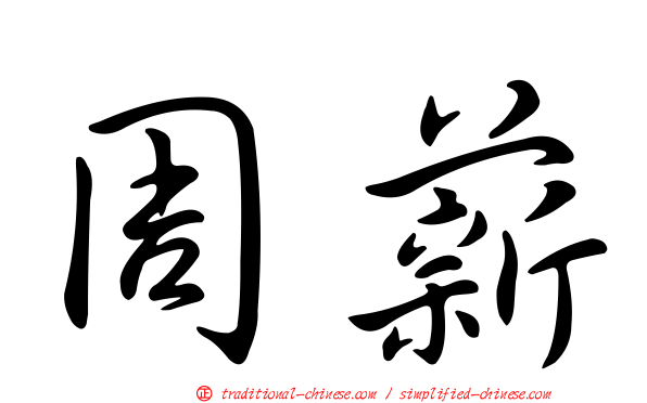 周薪
