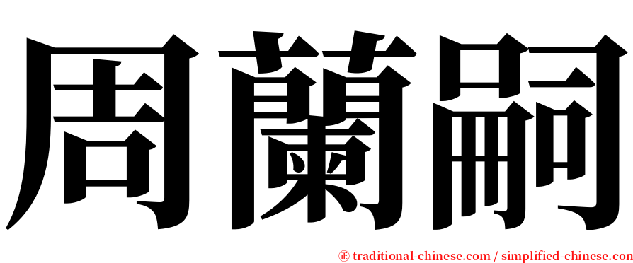 周蘭嗣 serif font