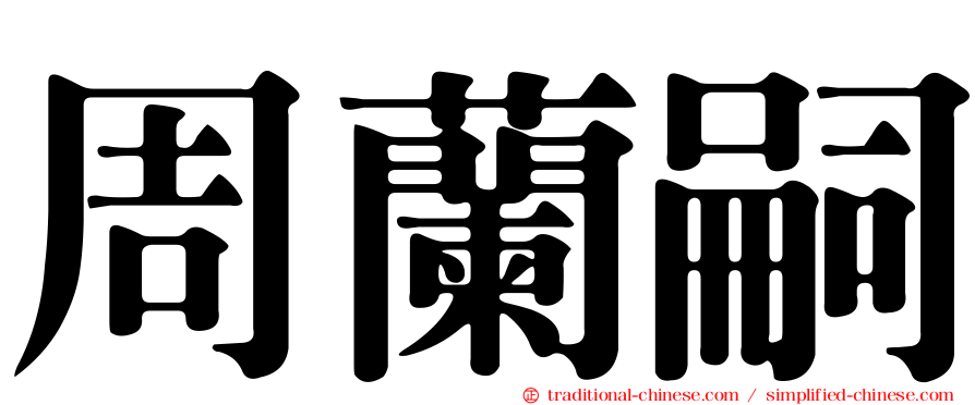 周蘭嗣