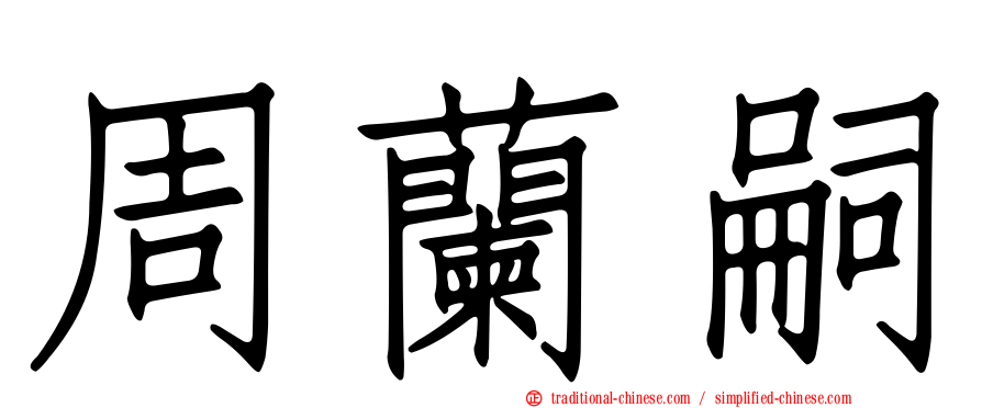 周蘭嗣