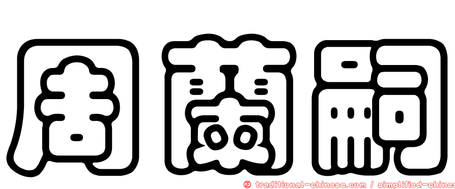 周蘭嗣