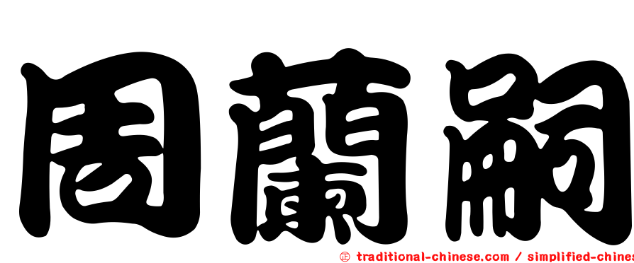 周蘭嗣