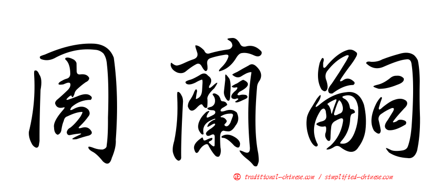 周蘭嗣