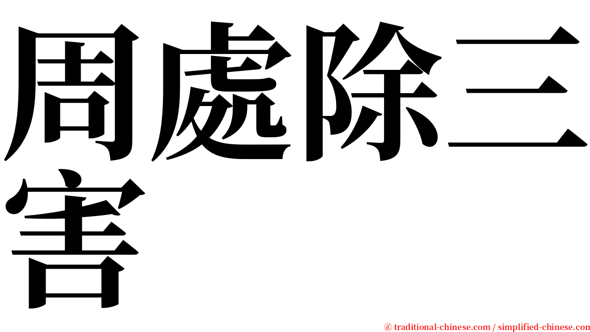 周處除三害 serif font