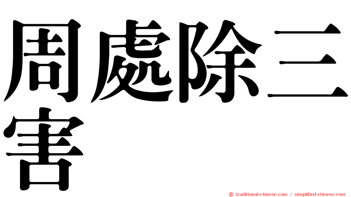 周處除三害