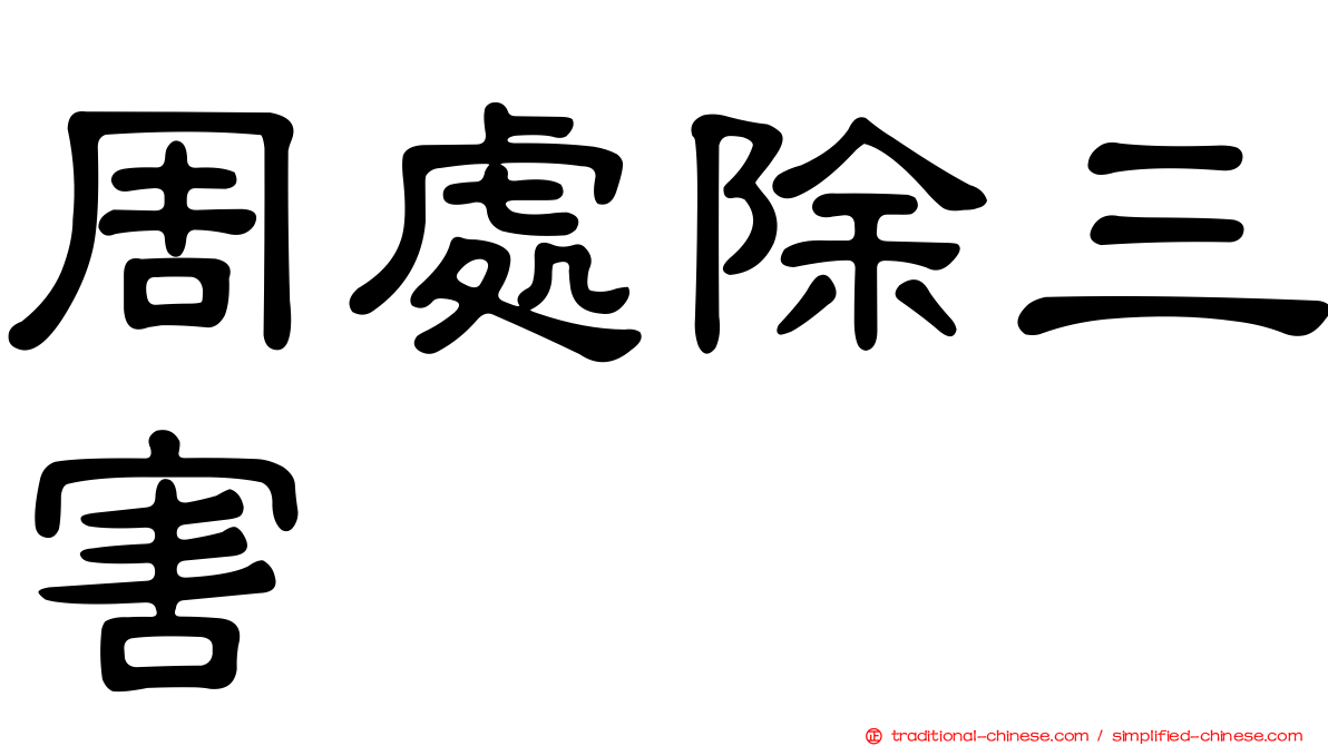 周處除三害