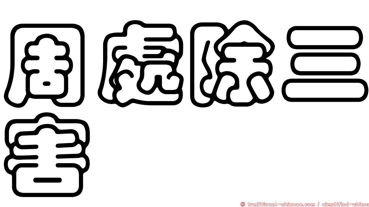 周處除三害