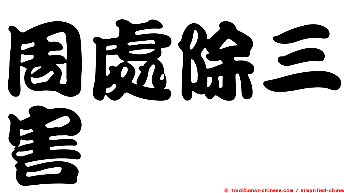周處除三害