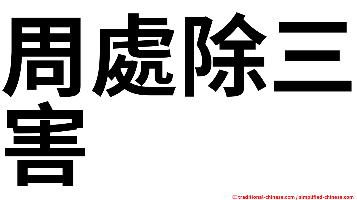 周處除三害