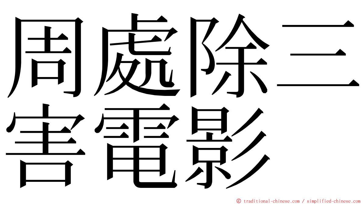 周處除三害電影 ming font