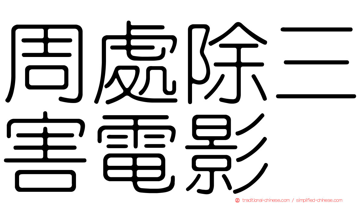 周處除三害電影