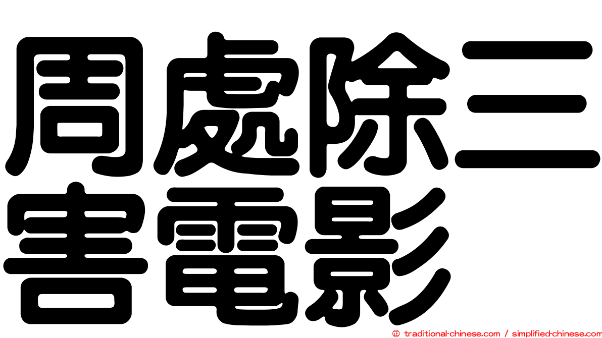 周處除三害電影