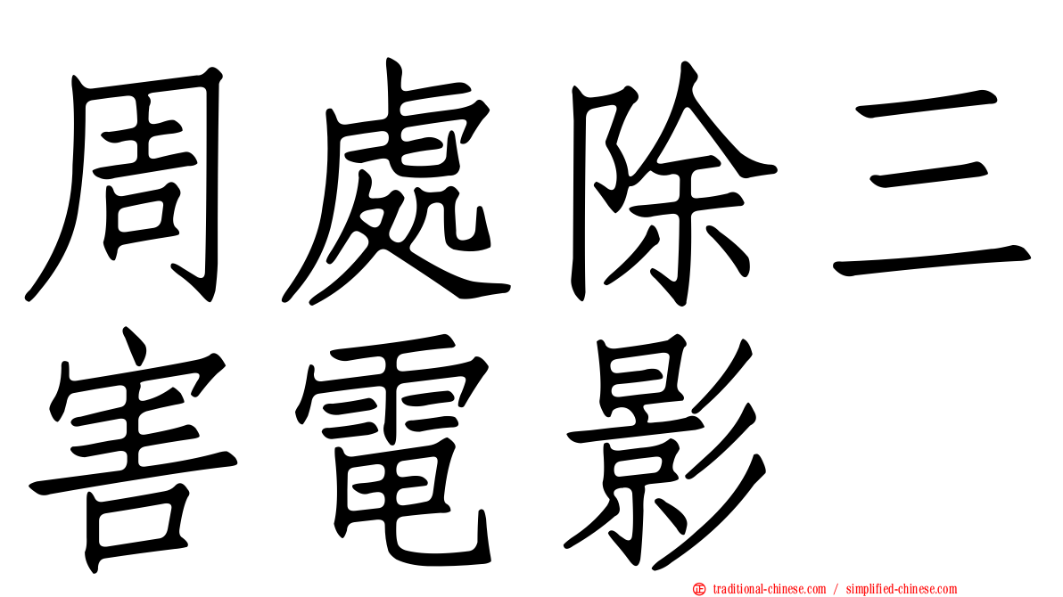 周處除三害電影