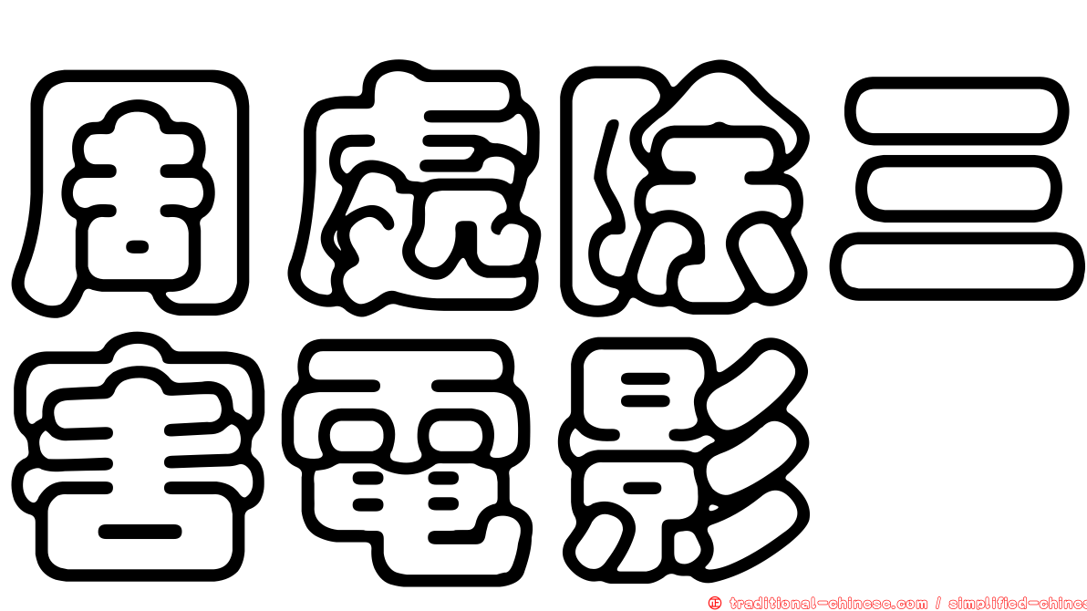 周處除三害電影