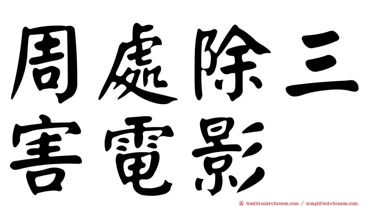 周處除三害電影