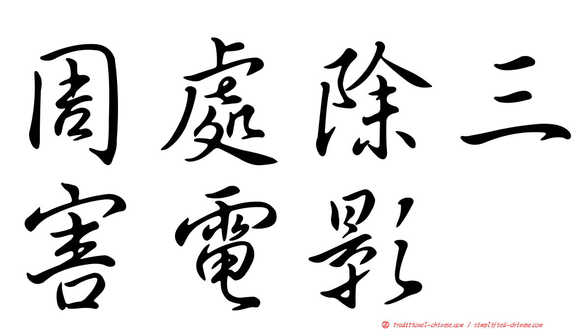 周處除三害電影