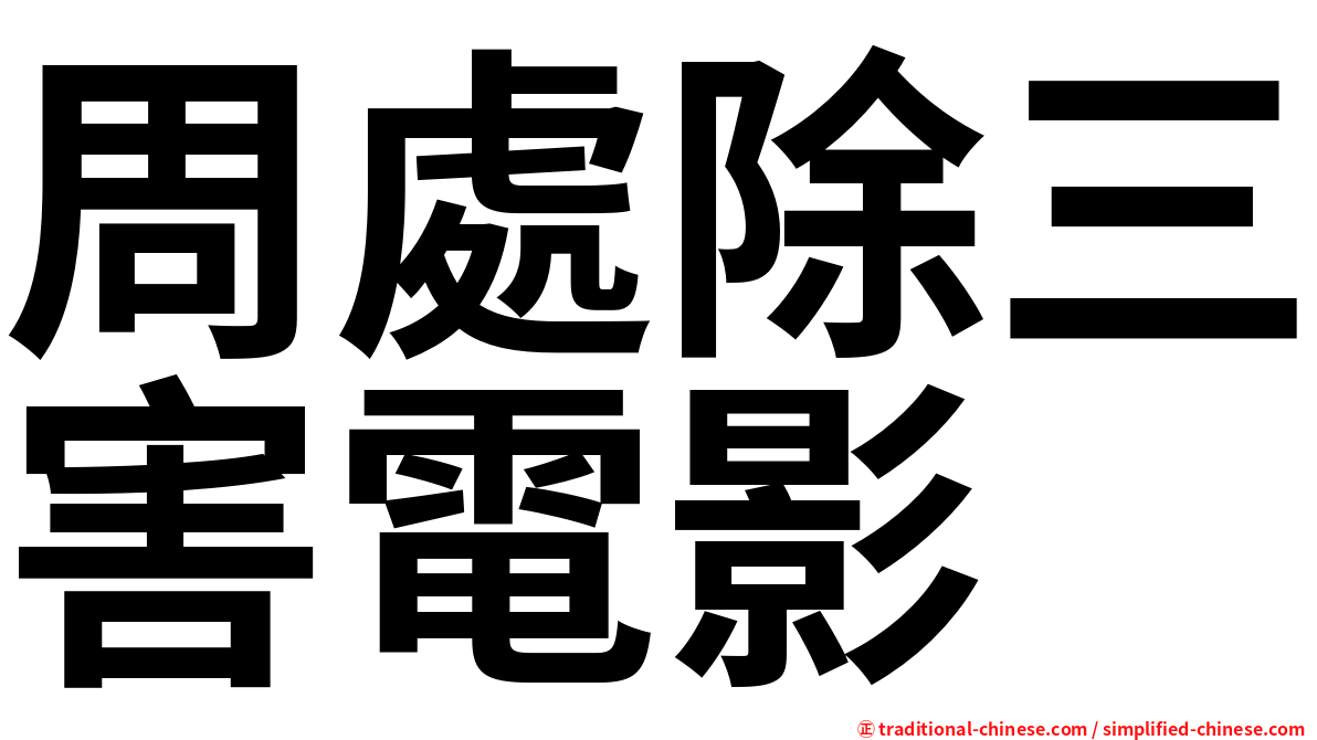 周處除三害電影