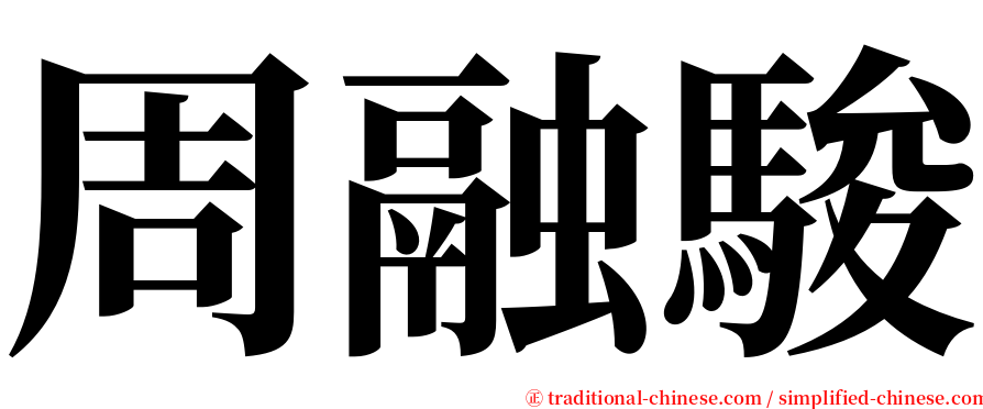 周融駿 serif font