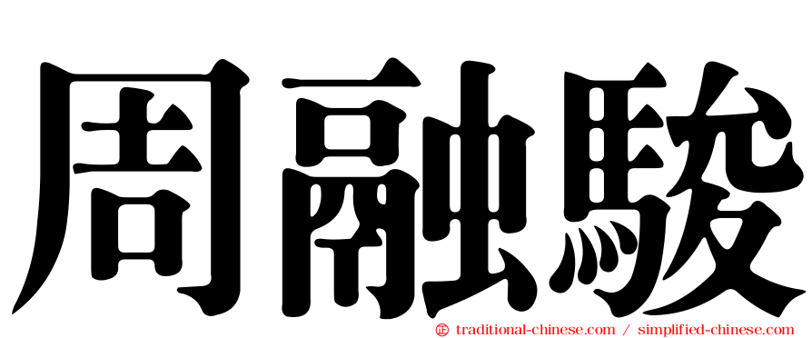 周融駿