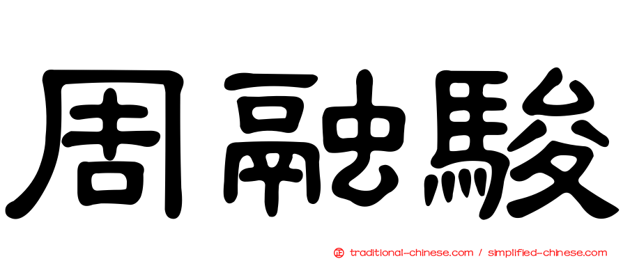 周融駿