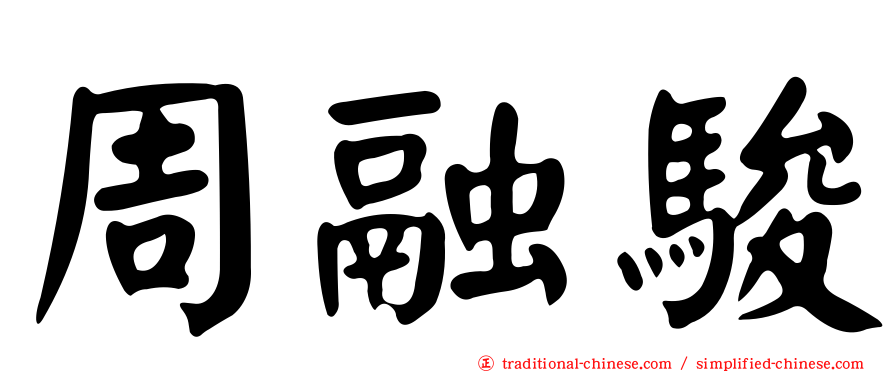 周融駿