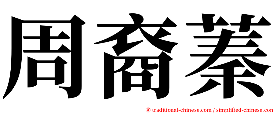 周裔蓁 serif font