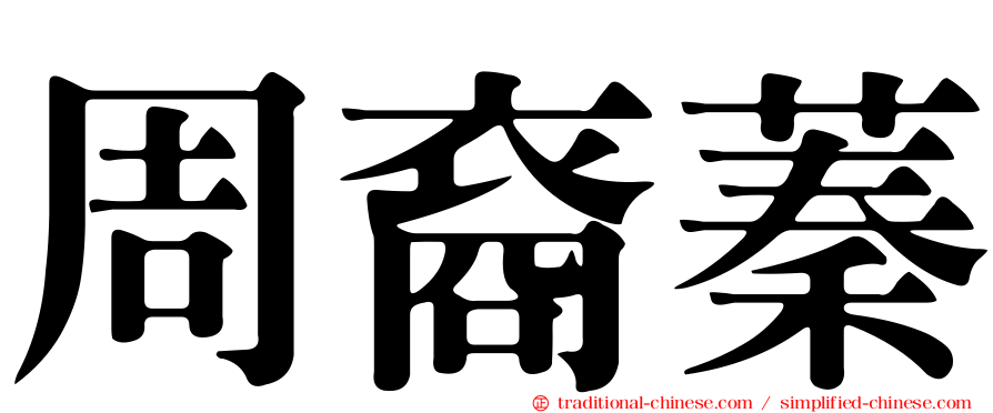 周裔蓁