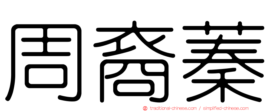 周裔蓁