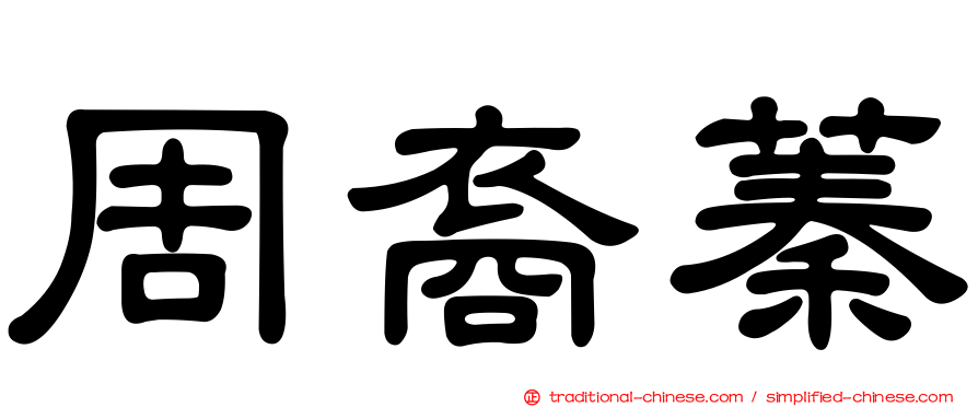周裔蓁