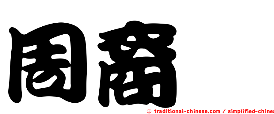 周裔蓁