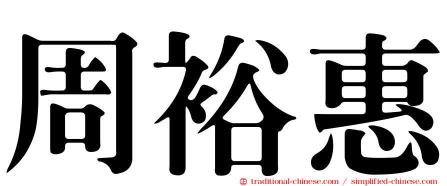 周裕惠