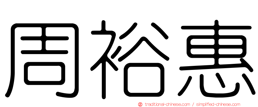 周裕惠