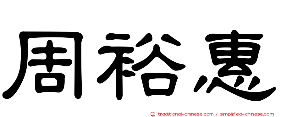 周裕惠