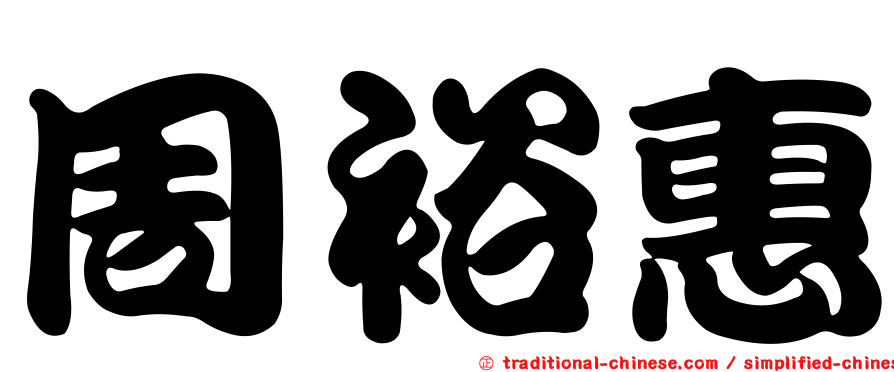 周裕惠