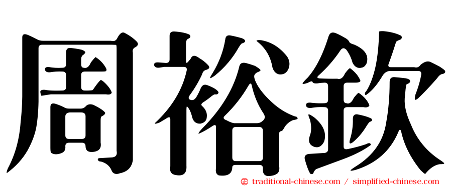 周裕欽