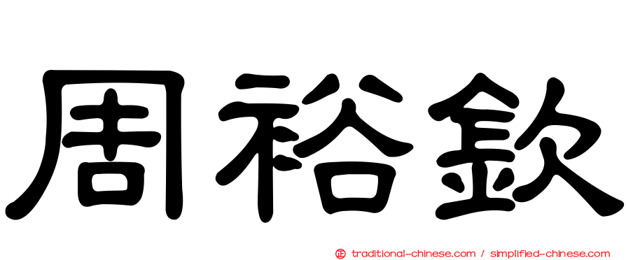 周裕欽
