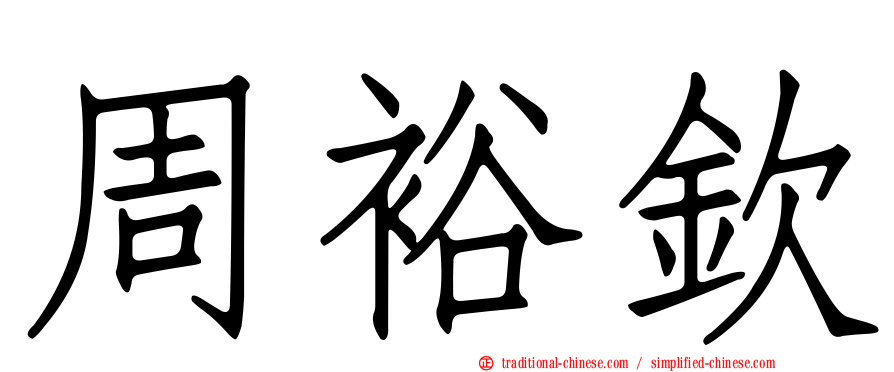 周裕欽