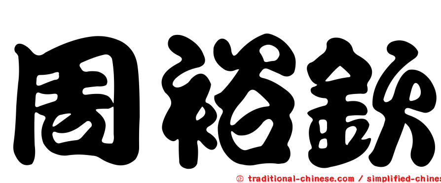 周裕欽