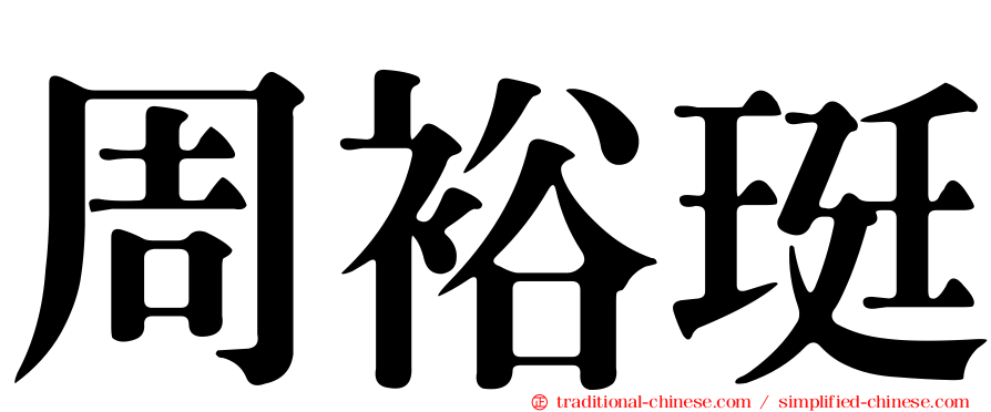 周裕珽