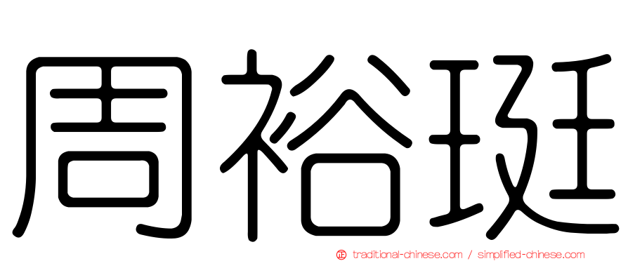 周裕珽